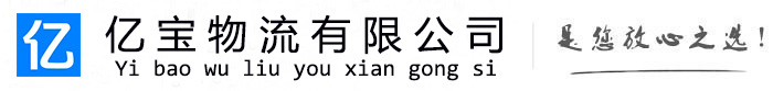 龙山亿宝物流运输公司